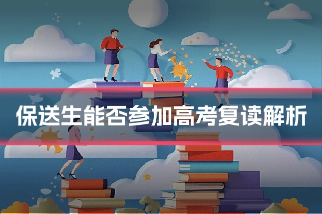 保送生能否参加高考复读解析