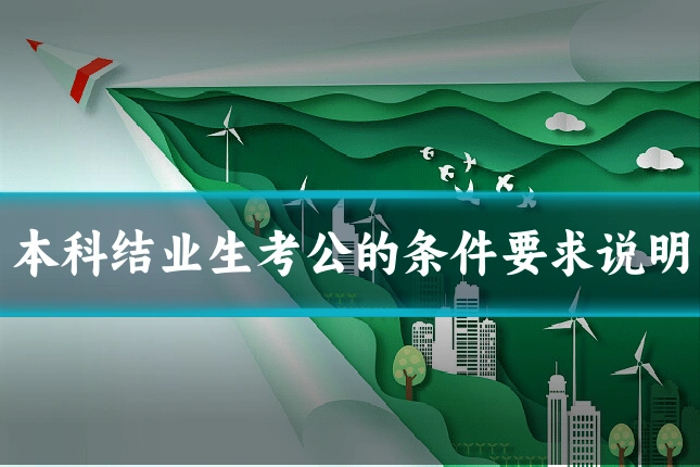 本科结业生考公的条件要求说明