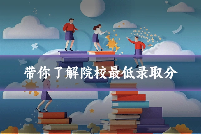 带你了解院校最低录取分