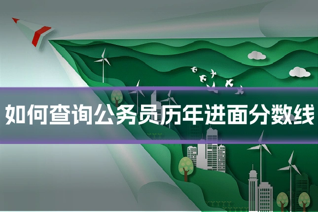 如何查询公务员历年进面分数线