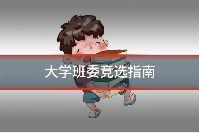 大学班委竞选指南