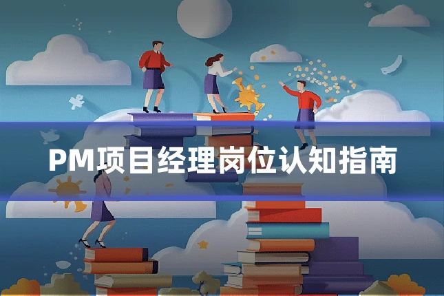PM项目经理岗位认知指南