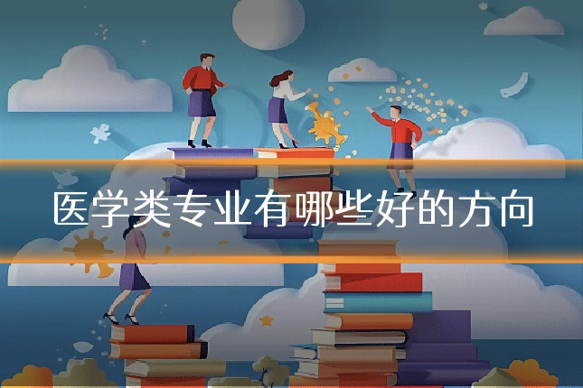 医学类专业有哪些好的方向