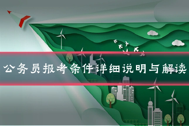 公务员报考条件详细说明与解读