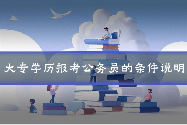 大专学历报考公务员的条件说明