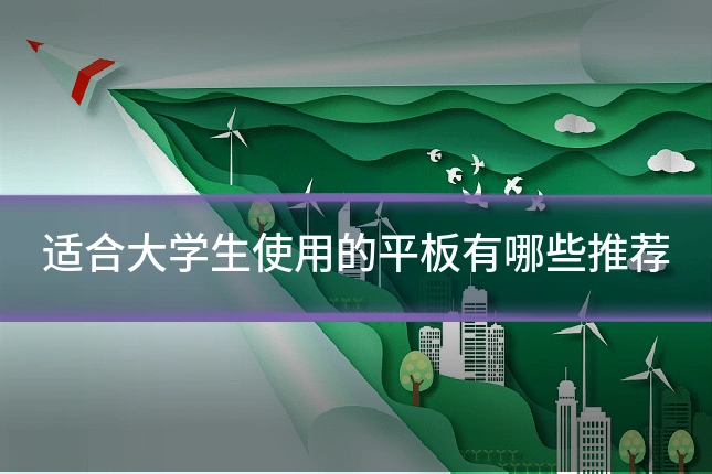 适合大学生使用的平板有哪些推荐