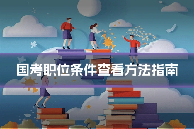国考职位条件查看方法指南