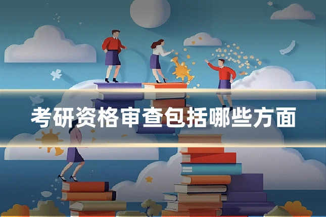 考研资格审查包括哪些方面