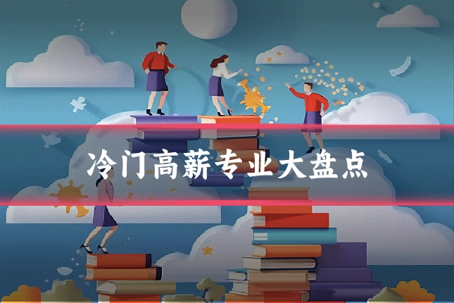 冷门高薪专业大盘点