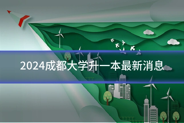 2024成都大学升一本最新消息