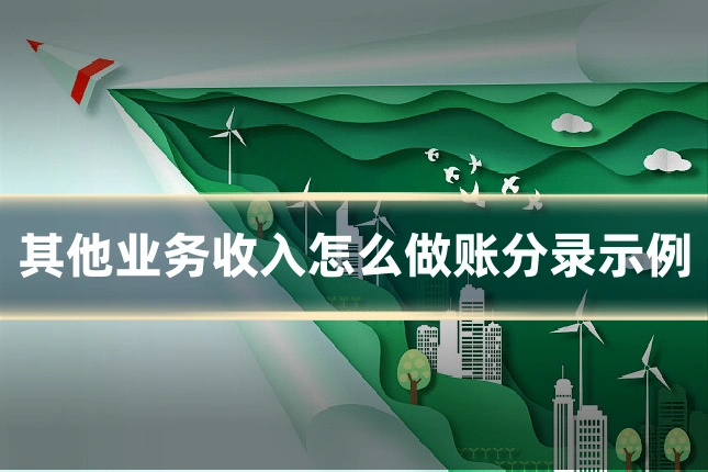 其他业务收入怎么做账分录示例