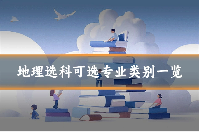 地理选科可选专业类别一览