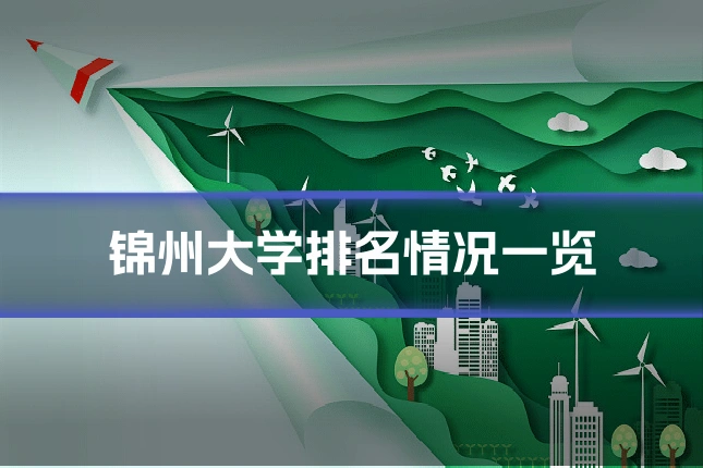 锦州大学排名情况一览