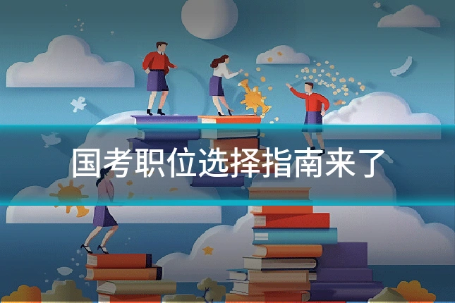 国考职位选择指南来了