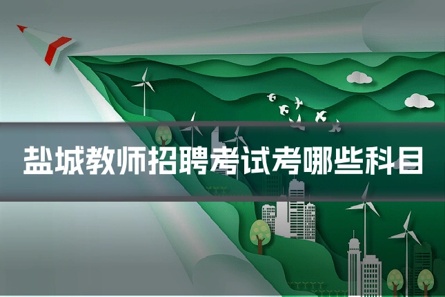 盐城教师招聘考试考哪些科目