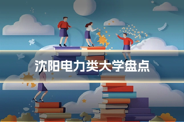 沈阳电力类大学盘点