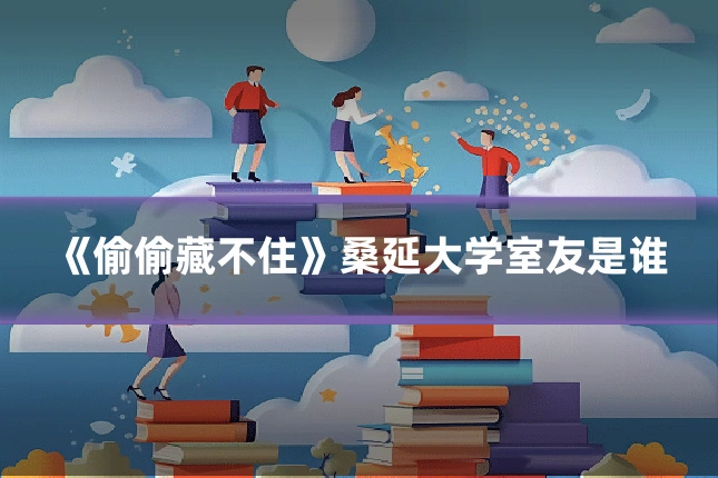 《偷偷藏不住》桑延大学室友是谁