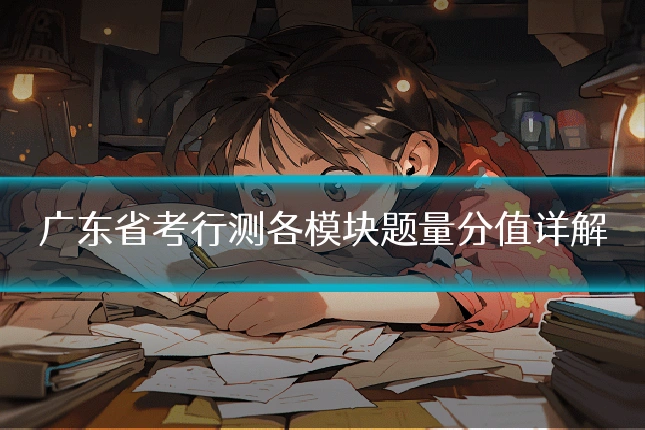 广东省考行测各模块题量分值详解