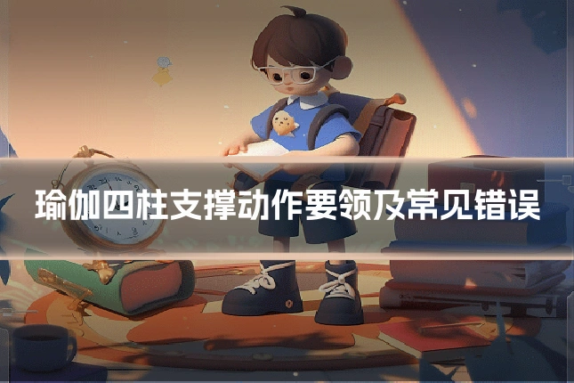 瑜伽四柱支撑动作要领及常见错误