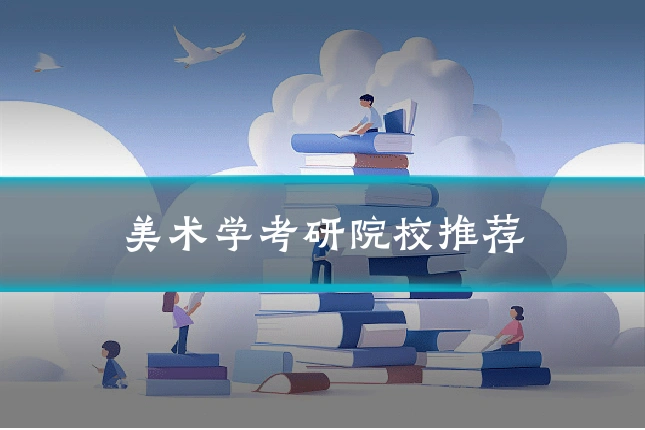美术学考研院校推荐
