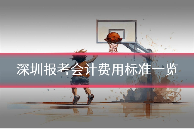 深圳报考会计费用标准一览