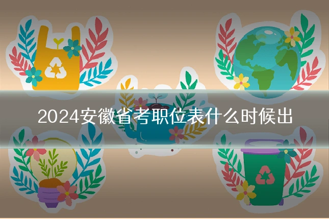 2024安徽省考职位表什么时候出