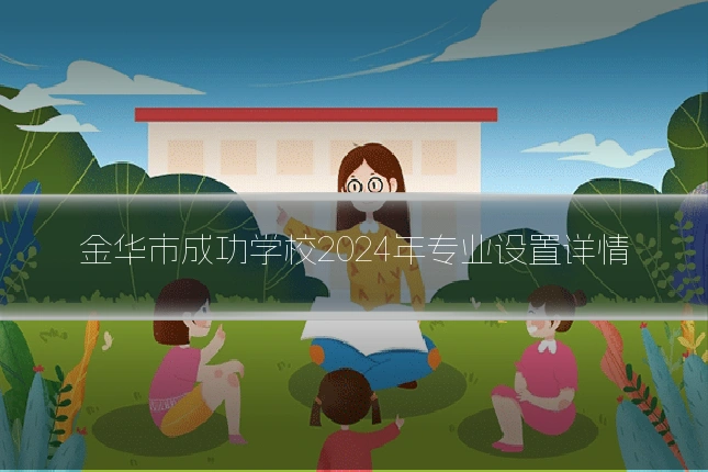 金华市成功学校2024年专业设置详情