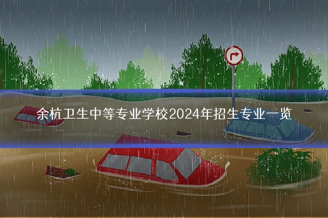 余杭卫生中等专业学校2024年招生专业一览