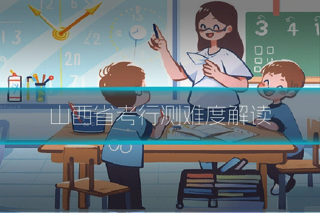 山西省考行测难度解读