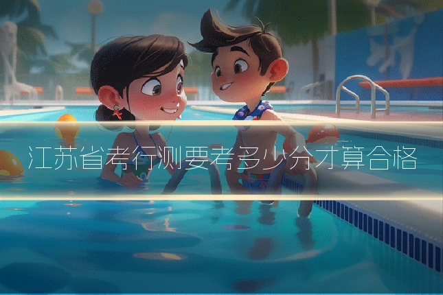 江苏省考行测要考多少分才算合格
