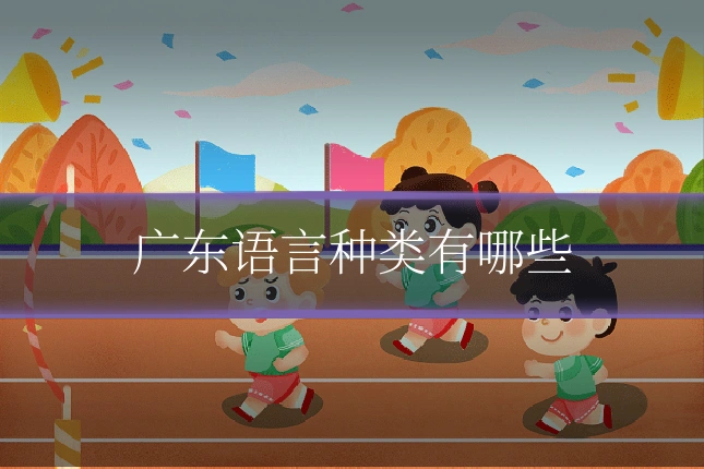 广东语言种类有哪些