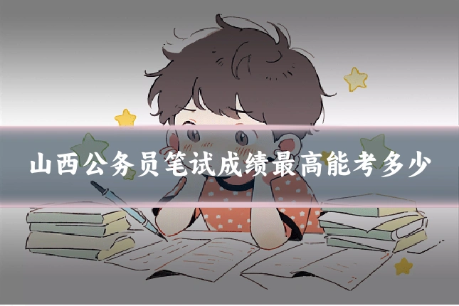 山西公务员笔试成绩最高能考多少