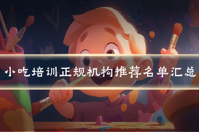 小吃培训正规机构推荐名单汇总