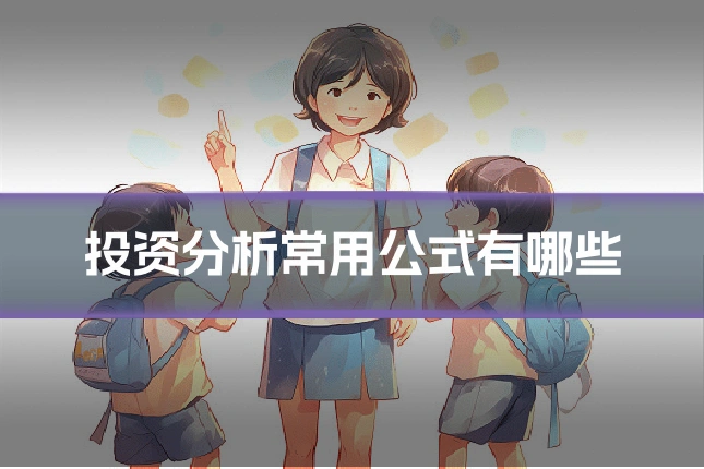 投资分析常用公式有哪些