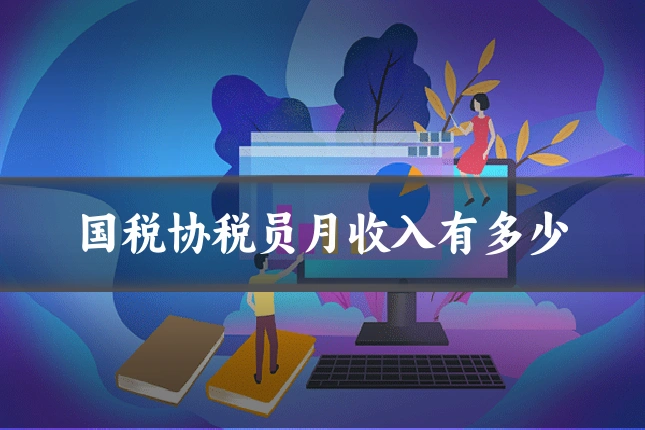 国税协税员月收入有多少