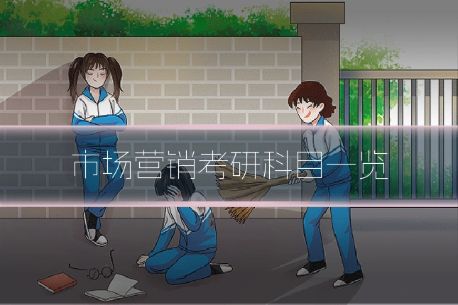 市场营销考研科目一览
