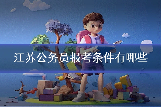 江苏公务员报考条件有哪些
