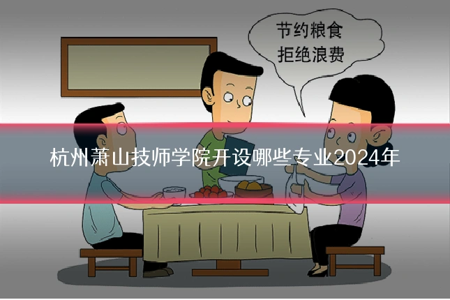 杭州萧山技师学院开设哪些专业2024年