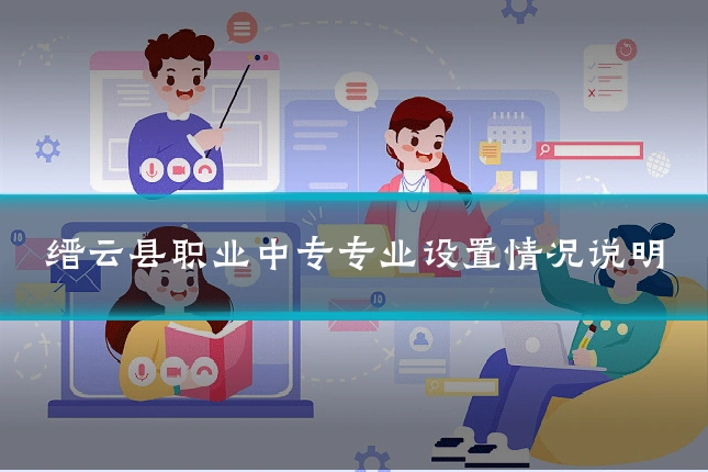 缙云县职业中专专业设置情况说明
