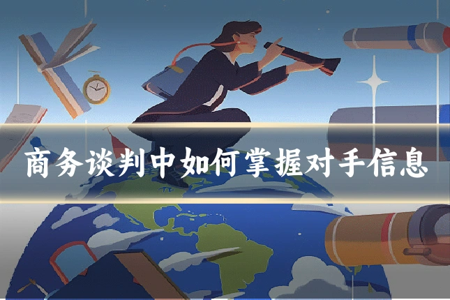 商务谈判中如何掌握对手信息