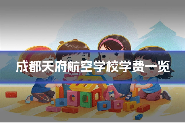 成都天府航空学校学费一览