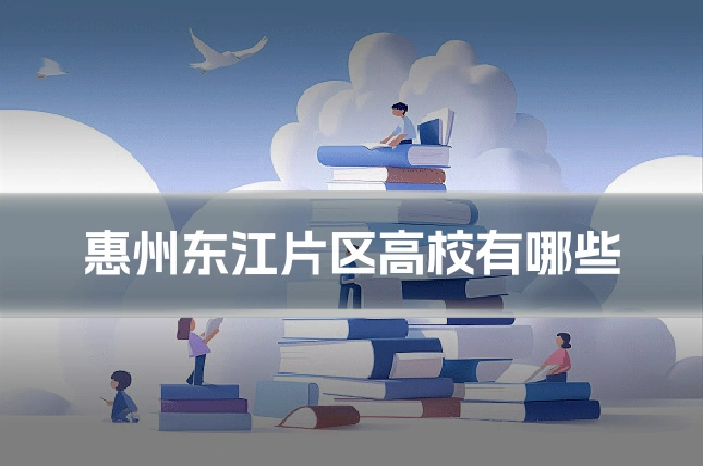 惠州东江片区高校有哪些