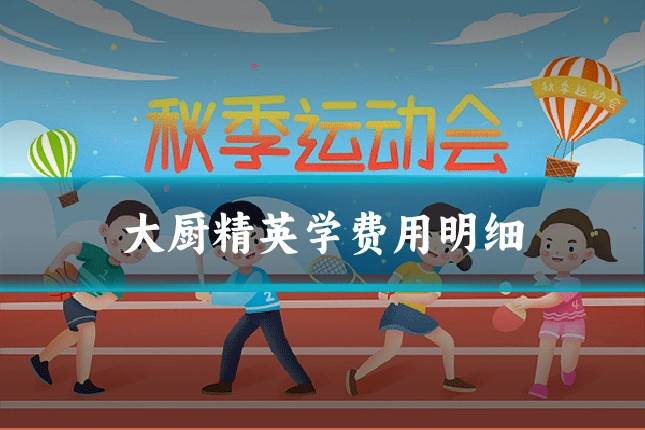 大厨精英学费用明细