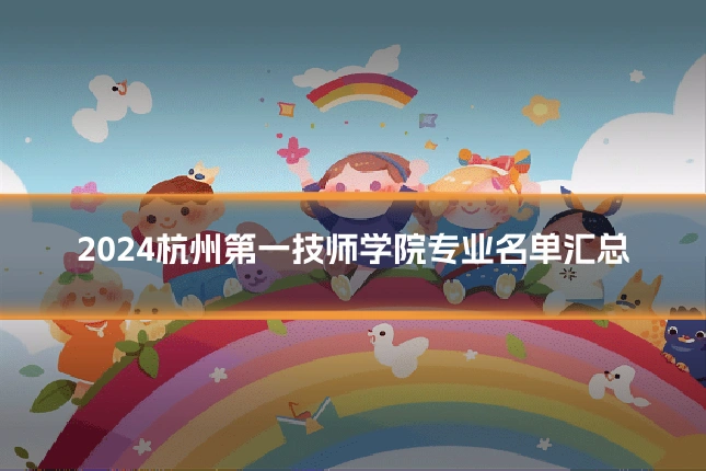 2024杭州第一技师学院专业名单汇总