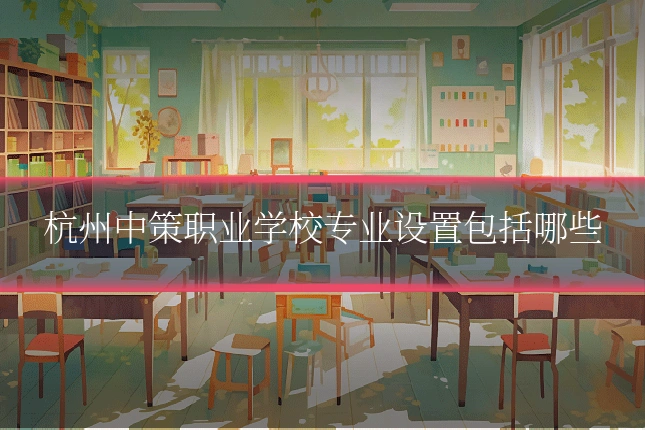 杭州中策职业学校专业设置包括哪些