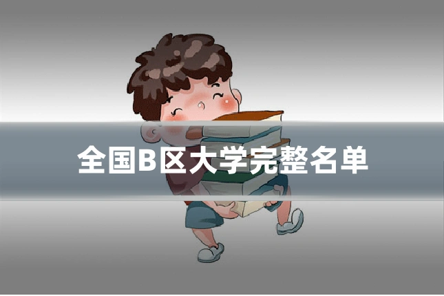 全国B区大学完整名单
