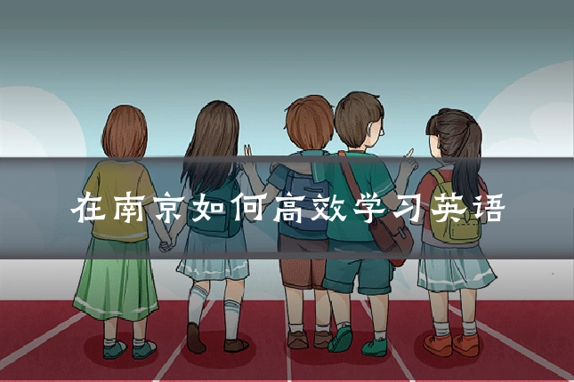 在南京如何高效学习英语