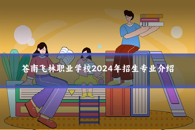 苍南飞林职业学校2024年招生专业介绍