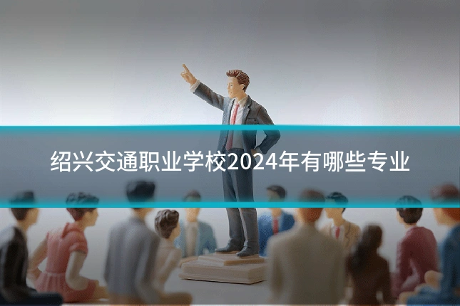 绍兴交通职业学校2024年有哪些专业