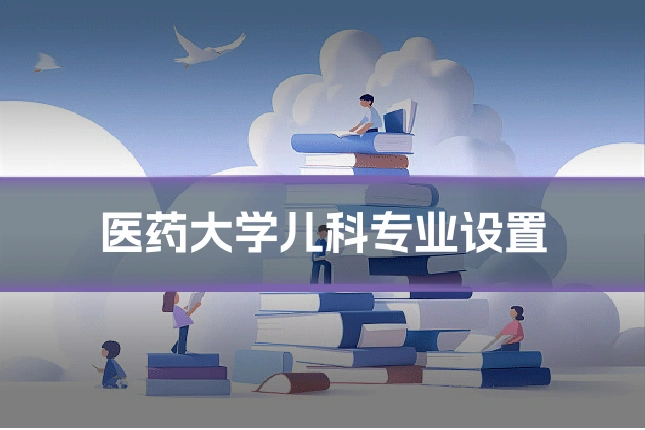医药大学儿科专业设置
